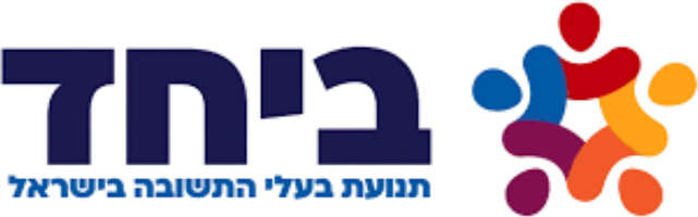 ביחד — תנועת בעלי התשובה בישראל