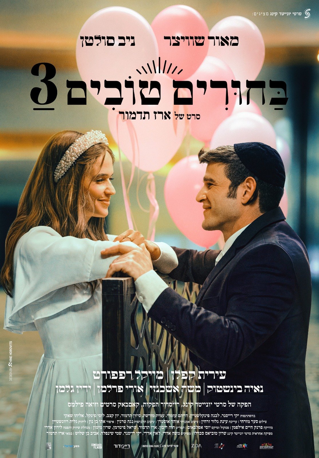 ״בחורים טובים 3״ – סרטו של ארז תדמור