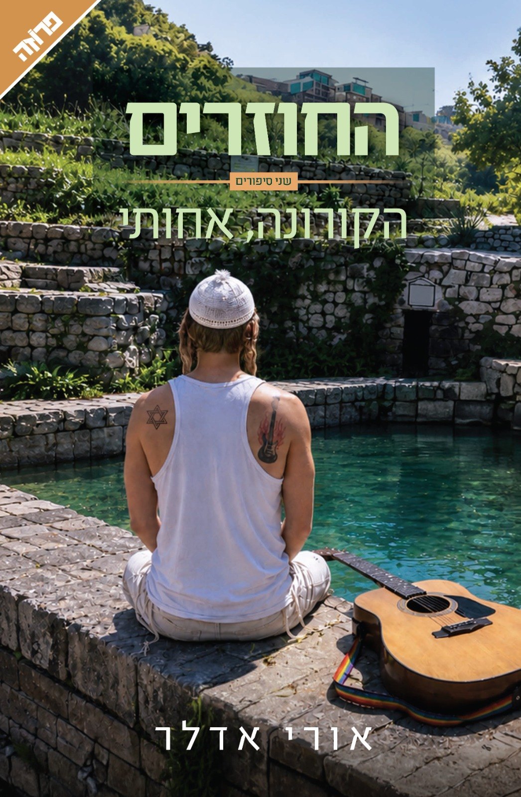 ״החוזרים״